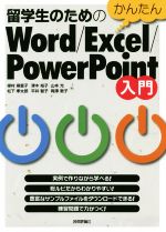 【中古】 留学生のためのかんたんWord／Excel／PowerPoint入門／楳村麻里子(著者),松下孝太郎(著者),津木裕子(著者),平井智子(著者),山本光(著者),両澤敦子(著者)