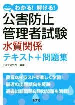 Other - 【中古】 わかる！解ける！公害防止管理者試験　水質関係　テキスト＋問題集 国家・資格シリーズ／イスタ研究所(著者)