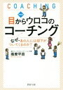【中古】 目からウロコのコーチング 新装版 なぜ、あの人には部下がついてくるのか? PHP文庫/播摩早苗(著者)