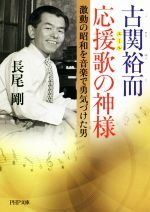 【中古】 古関裕而 応援歌の神様 激動の昭和を音楽で勇気づけた男 PHP文庫／長尾剛(著者)