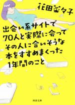 【中古】 出会い系サイトで70人と実際に会ってその人に合いそうな本をすすめまくった1年間のこと 河出文庫/花田菜々子(著者)