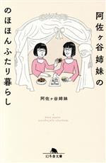【中古】 阿佐ヶ谷姉妹ののほほんふたり暮らし 幻冬舎文庫/阿佐ヶ谷姉妹(著者)