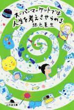 楽天ブックオフ 楽天市場店【中古】 スーパーマーケットでは人生を考えさせられる 幻冬舎文庫／銀色夏生（著者）