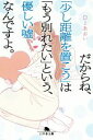 【中古】 だからね 「少し距離を置こう」は「もう別れたい」という 優しい嘘なんですよ。 幻冬舎文庫／DJあおい(著者)