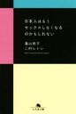 【中古】 日本人はもうセックスしなくなるのかもしれない 幻冬舎文庫／湯山玲子(著者),二村ヒトシ(著者)