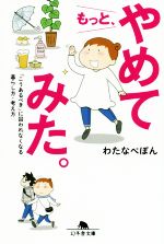 【中古】 もっと やめてみた コミックエッセイ こうあるべき に囚われなくなる暮らし方・考え方 幻冬舎文庫／わたなべぽん 著者 