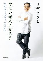【中古】 やばい老人になろう やんちゃでちょうどいい PHP文庫／さだまさし(著者)