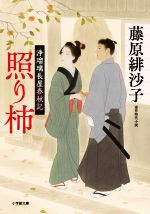 【中古】 照り柿 浄瑠璃長屋春秋記 小学館文庫／藤原緋沙子(著者)