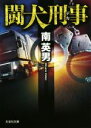 【中古】 闘犬刑事 文芸社文庫／南英男(著者)