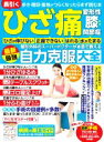 【中古】 ひざ痛・変形性膝関節症 整形外科のスーパードクターが本音で教える最新最強自力克服大全 歩き・階段・着地がつらくなったらまず読む本/吉原潔(著者)(3)