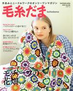 【中古】 毛糸だま(Vol.185 2020年春号) 手あみとニードルワークのオンリーワンマガジン Let’s knit series/日本ヴォーグ社(編者)
