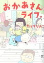 【中古】 おかあさんライフ。 コミックエッセイ MF comic essay／たかぎなおこ(著者)