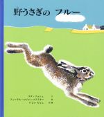 【中古】 野うさぎのフルー ／リダ・フォシェ(著者),石井桃子(訳者),フェードル・ロジャンコフスキー 【中古】afb