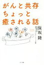 【中古】 がんと共存ちょっと癒される話/保坂隆(著者)