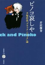 【中古】 ピノコ哀しや 手塚治虫『ブラック・ジャック』論／芹沢俊介(著者)