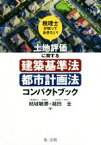 【中古】 土地評価に関する建築基準法・都市計画法コンパクトブック 税理士が知っておきたい！／結城敏勝(著者),越田圭(著者)