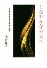 【中古】 しなやかな未来へ 経団連・審議員会副議長の提言／浅野邦子(著者)