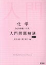 【中古】 化学 入門問題精講 三訂版 化学基礎 化学／鎌田真彰(著者),橋爪健作(著者)