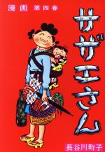 【中古】 サザエさん　漫画(第四巻)