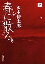 【中古】 春に散る(上) 朝日文庫／沢木耕太郎(著者)