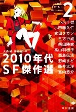  2010年代SF傑作選(2) ハヤカワ文庫／アンソロジー(著者),倉田タカシ(著者),小田雅久仁(著者),野崎まど(著者),小川哲(著者),宮内悠介(著者),三方行成(著者),酉島伝法(著者),高山羽根子(著者),柴田勝家(著者),藤井太洋(著者),伴名練(編者),大