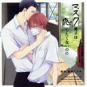 【中古】 ドラマCD マスク男子は恋したくないのに(初回限定盤)/(アニメ/ゲーム)