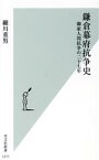 【中古】 鎌倉幕府抗争史 御家人間抗争の二十七年 光文社新書1211／細川重男(著者)