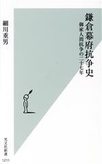 【中古】 鎌倉幕府抗争史 御家人間抗争の二十七年 光文社新書1211／細川重男(著者)