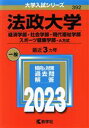 【中古】 法政大学 経済学部 社会学部 現代福祉学部 スポーツ健康学部－A方式(2023年版) 大学入試シリーズ392／教学社編集部(編者)