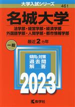 【中古】 名城大学 法学部・経営学部・経済学部・外国語学部・人間学部・都市情報学部(2023年版) 大学入試シリーズ461/教学社編集部(編者)