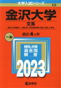 【中古】 金沢大学 文系(2023年版) 融合〈文系傾斜〉 人間社会（学校教育学類〈理系〉を除く）学域 大学入試シリーズ69／教学社編集部(編者)