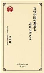 【中古】 富強中国の源流と未来を考える 霞山アカデミー新書 政0001/濱本良一(著者)