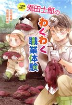 【中古】 兎田士郎のわくわく職業体験 大家族四男　11 コスミック文庫α／日向唯稀(著者),兎田颯太郎(著者)のサムネイル