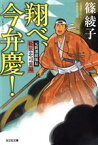 【中古】 翔べ、今弁慶！ 元新選組隊長　松原忠司異聞 光文社文庫／篠綾子(著者)