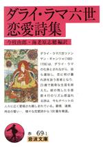 【中古】 ダライ・ラマ六世恋愛詩集 岩波文庫／ダライ・ラマ六世(著者),今枝由郎(訳者),海老原志穂(訳者)