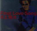 【中古】 FINAL LOVE SONG/井上陽水
