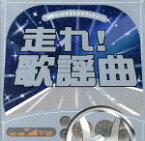 【中古】 日野ミッドナイトグラフィティー　走れ！歌謡曲　プラチナ編／（オムニバス）