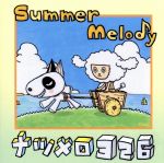 【中古】 Summer　Melody　ナツメロ　326／（オムニバス）