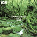 【中古】 virtual trip 屋久島/(BGV)