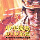 【中古】 中央競馬DVD年鑑 平成10年度後期重賞競争／（競馬）