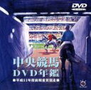 【中古】 中央競馬DVD年鑑 平成11年度前期重賞競走/(競馬)