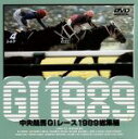 【中古】 中央競馬GIレース 1989総集編/(競馬)