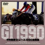 【中古】 中央競馬GIレース　1990総集編／（競馬）