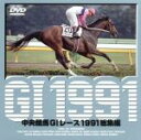 【中古】 中央競馬GIレース 1991総集編/(競馬)