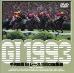 【中古】 中央競馬GIレース　1993総集編／（競馬）