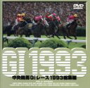 【中古】 中央競馬GIレース 1993総集編/(競馬)