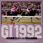 【中古】 中央競馬GIレース　1992総集編／（競馬）