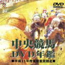 【中古】 中央競馬DVD年鑑 平成11年度後期重賞競走/(競馬)