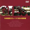 【中古】 中央競馬GIレース　1994総集編／（競馬）