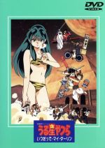 【中古】 うる星やつら　劇場版　いつだって・マイ・ダーリン／高橋留美子（原作）,山田勝久（監督）,平野文（ラム）,古川登志夫（諸星あたる）,島津冴子（しのぶ）,神谷明（面堂終太郎）,杉山佳寿子（テンちゃん）,永井一郎（錯乱坊）